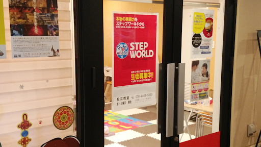 ダンススクール Suteppuwarudoeigosukuru Coco Matsuekyoshitsu